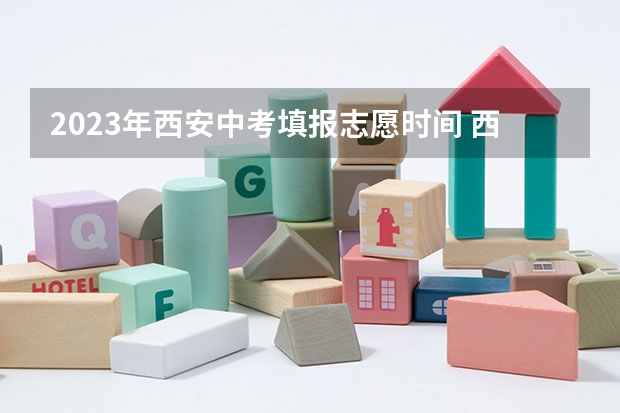 2023年西安中考填报志愿时间 西安中考志愿填报时间2023
