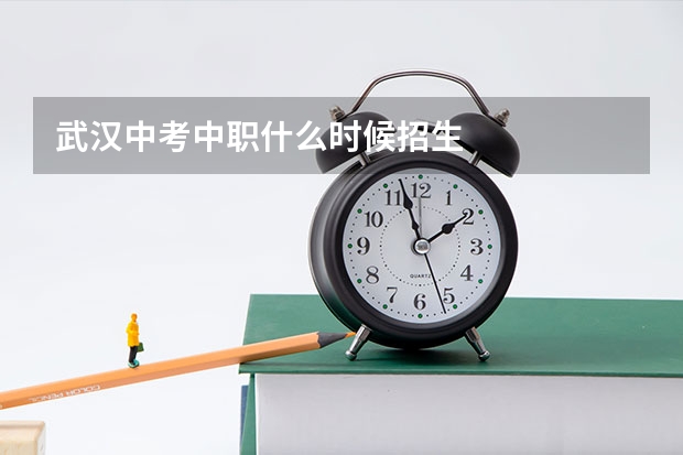 武汉中考中职什么时候招生