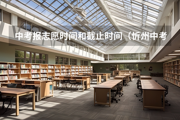中考报志愿时间和截止时间（忻州中考分数线2023年公布）