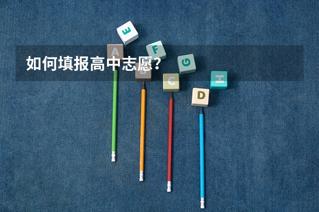 如何填报高中志愿？
