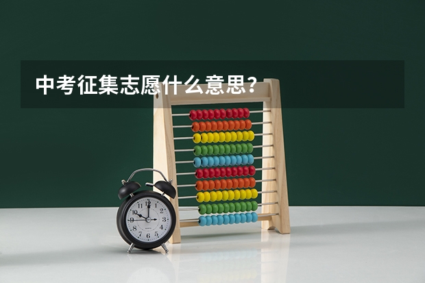 中考征集志愿什么意思?