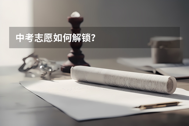 中考志愿如何解锁？