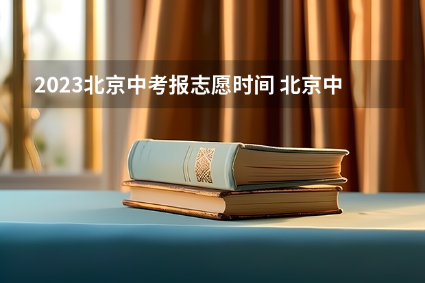 2023北京中考报志愿时间 北京中考报名截止时间