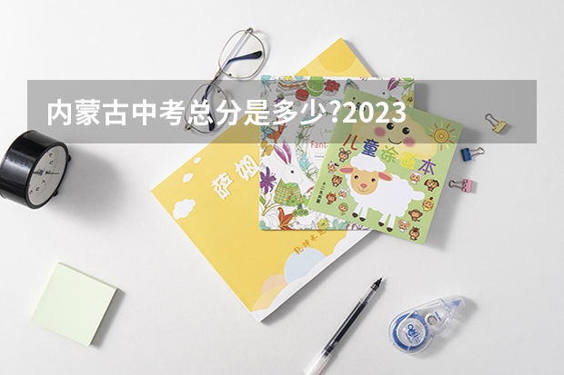 内蒙古中考总分是多少?2023