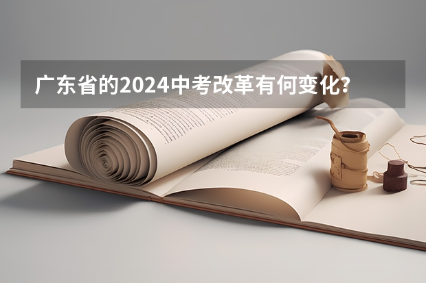 广东省的2024中考改革有何变化？ 2024年广州中考科目及各科分数