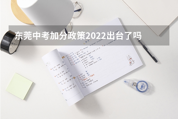 东莞中考加分政策2022出台了吗