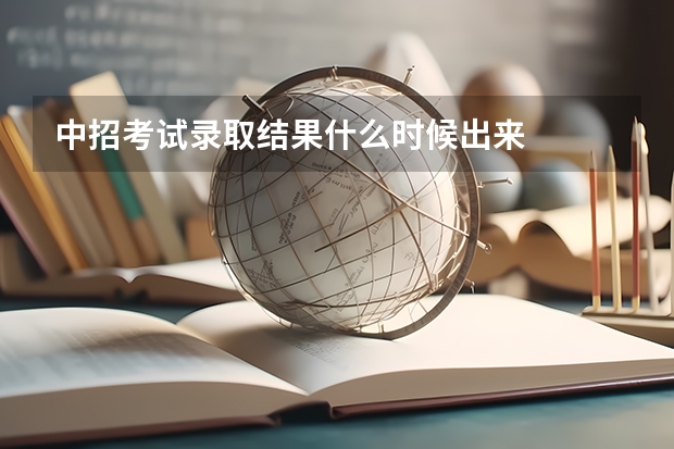 中招考试录取结果什么时候出来