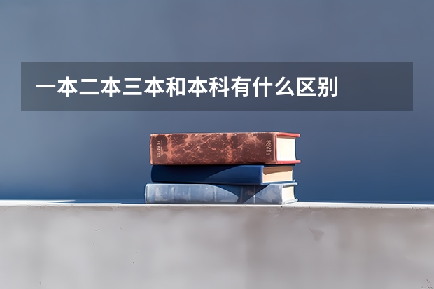 一本二本三本和本科有什么区别