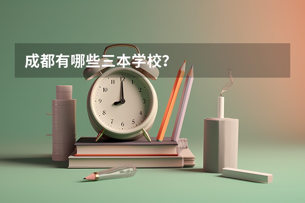成都有哪些三本学校？