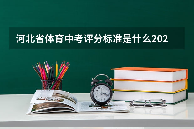 河北省体育中考评分标准是什么2022?