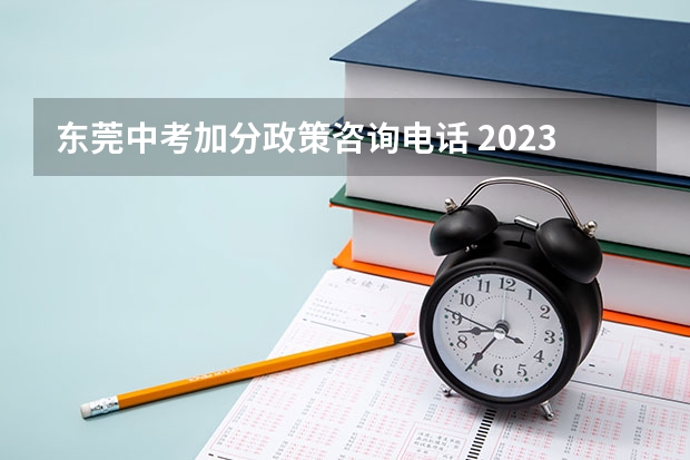 东莞中考加分政策咨询电话 2023年东莞公办普高招生计划考生满足条件