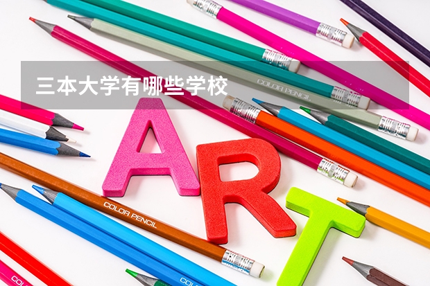 三本大学有哪些学校