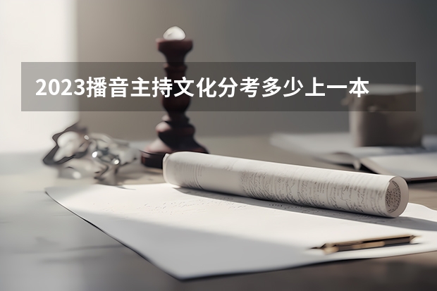 2023播音主持文化分考多少上一本