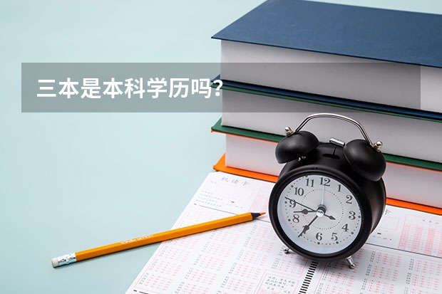 三本是本科学历吗？