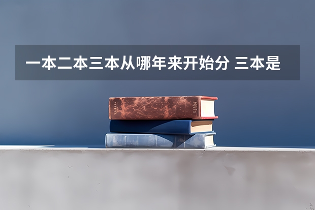 一本二本三本从哪年来开始分 三本是专科还是本科