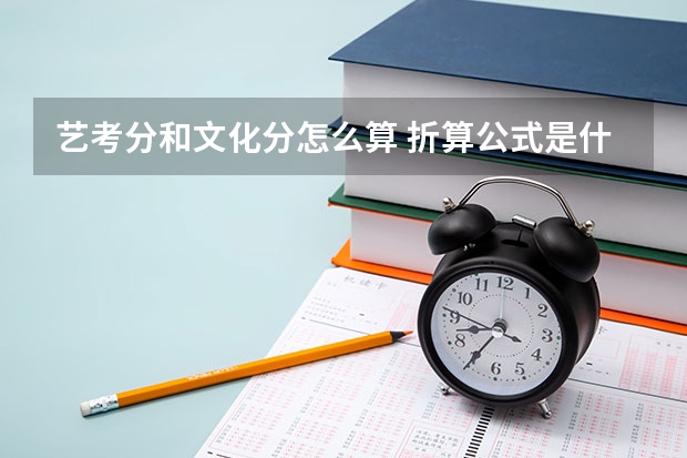 艺考分和文化分怎么算 折算公式是什么