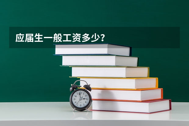 应届生一般工资多少？