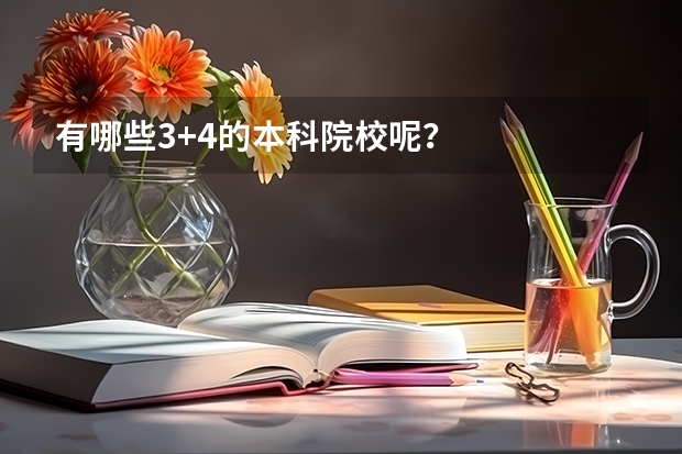 有哪些3+4的本科院校呢？