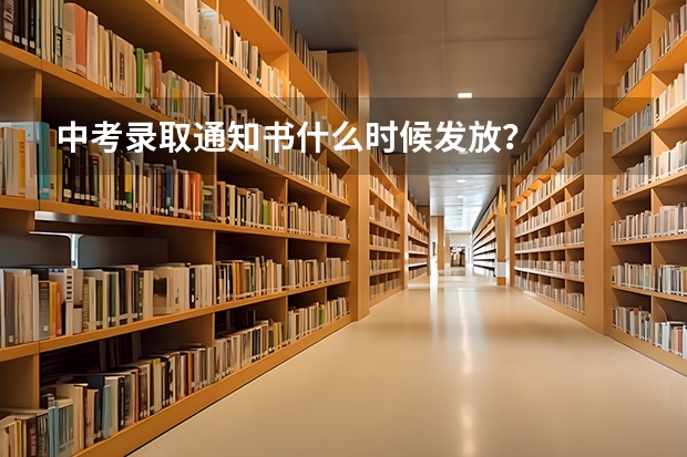 中考录取通知书什么时候发放？