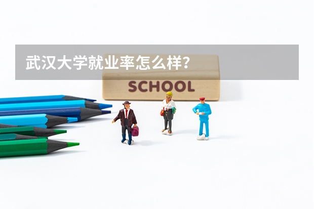 武汉大学就业率怎么样？