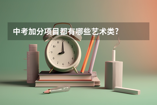 中考加分项目都有哪些艺术类?