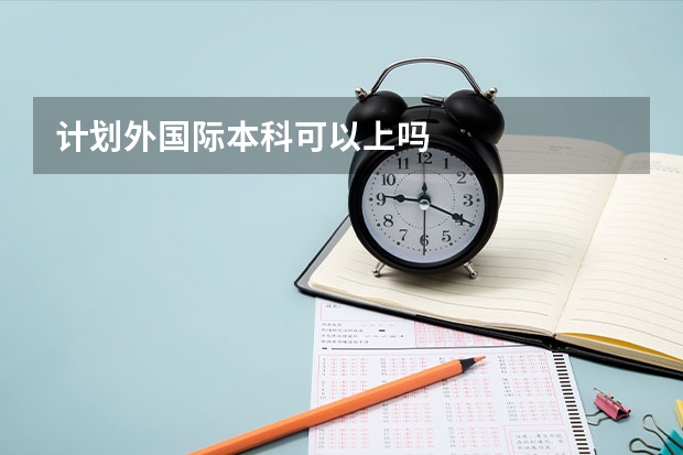 计划外国际本科可以上吗
