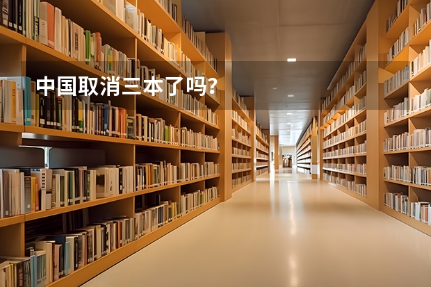 中国取消三本了吗？