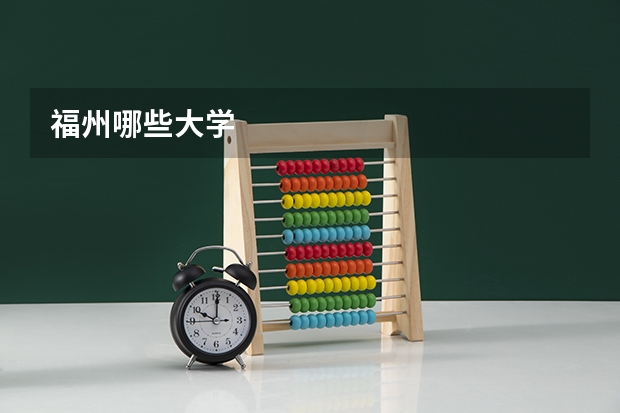 福州哪些大学