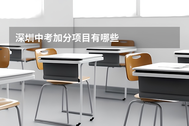 深圳中考加分项目有哪些