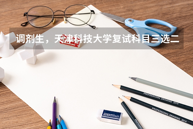 调剂生，天津科技大学复试科目三选二可以和一志愿初试科目相同吗？