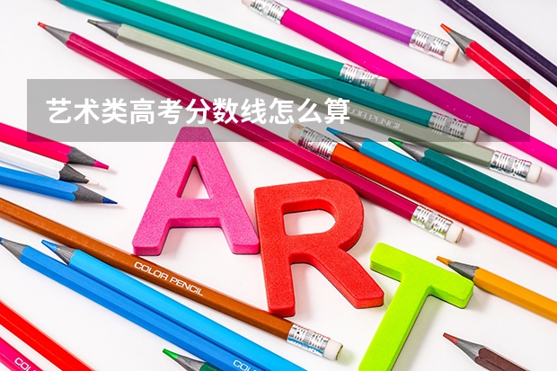 艺术类高考分数线怎么算