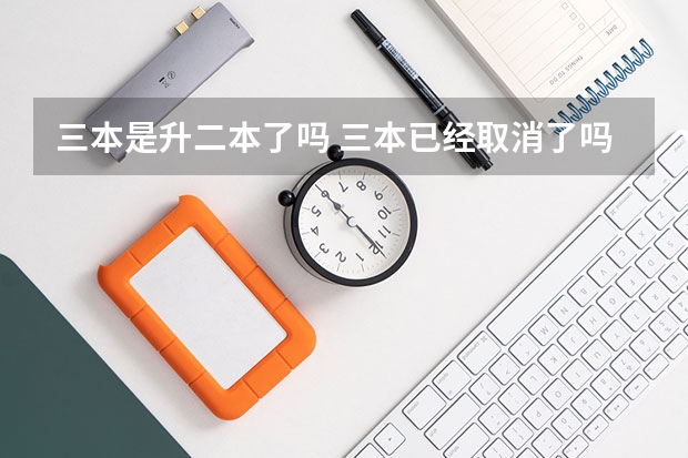 三本是升二本了吗 三本已经取消了吗