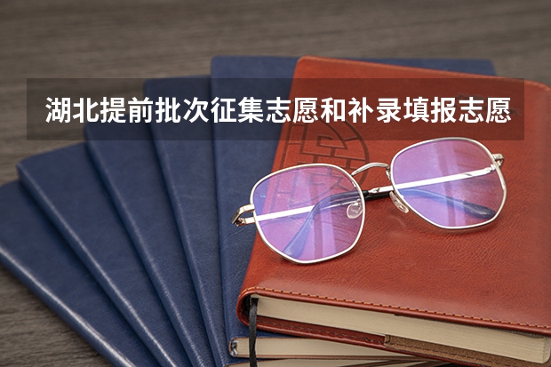 湖北提前批次征集志愿和补录填报志愿时间安排 湖北中考录取分数线
