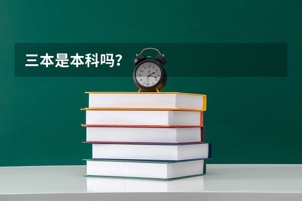 三本是本科吗？