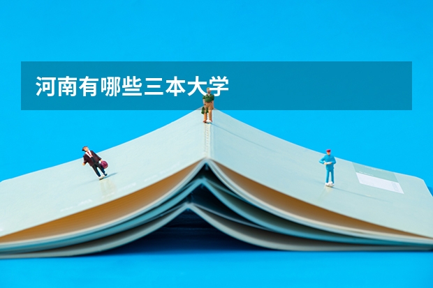 河南有哪些三本大学