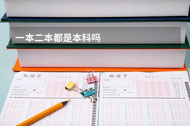 一本二本都是本科吗