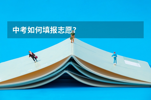中考如何填报志愿？