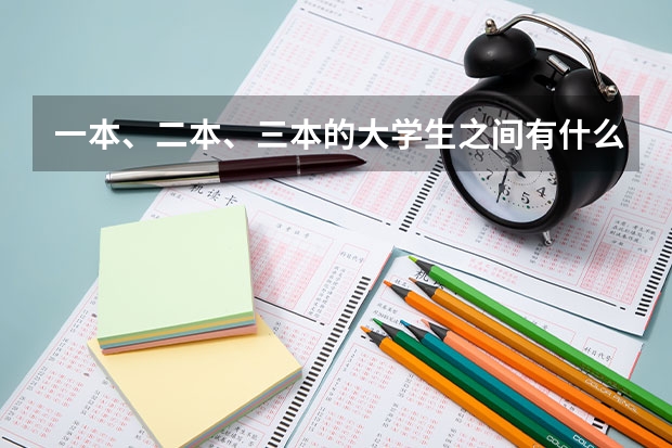 一本、二本、三本的大学生之间有什么差别?