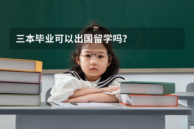三本毕业可以出国留学吗?