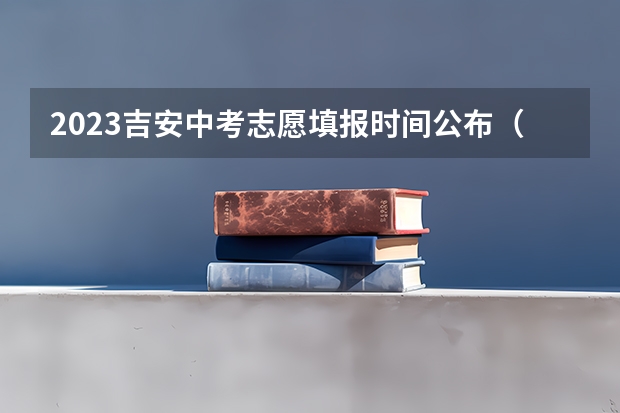 2023吉安中考志愿填报时间公布（江西中考志愿怎样填报）