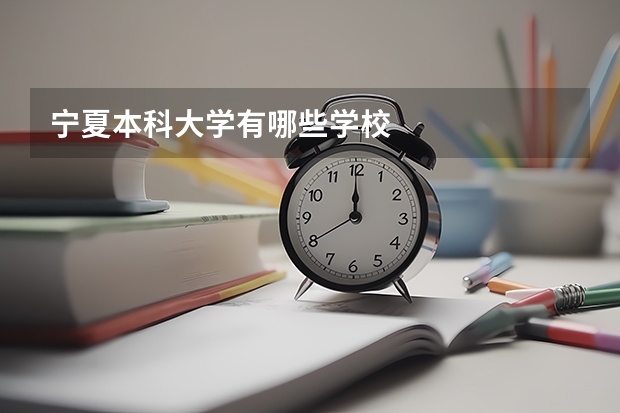 宁夏本科大学有哪些学校