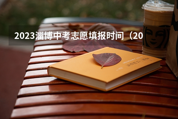 2023淄博中考志愿填报时间（2023年中考填写志愿时间）