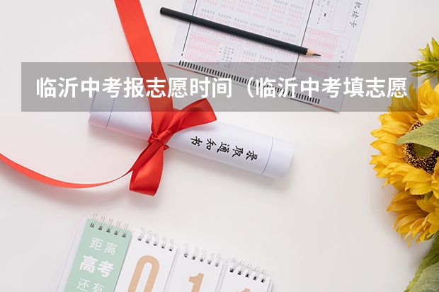 临沂中考报志愿时间（临沂中考填志愿时间）