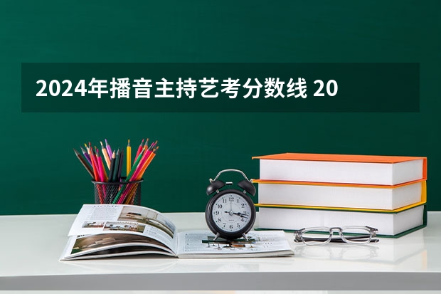 2024年播音主持艺考分数线 2023年四川音乐学院艺考分数线？