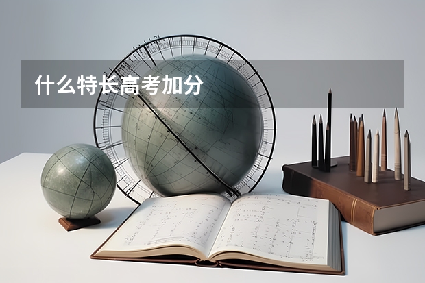 什么特长高考加分