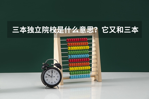 三本独立院校是什么意思？它又和三本有什么区别？？急求啊