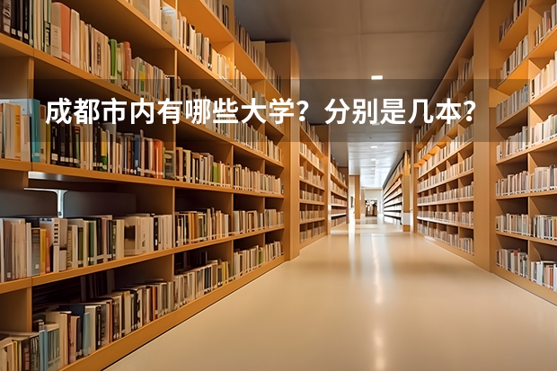 成都市内有哪些大学？分别是几本？