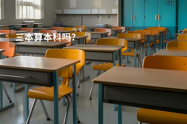三本算本科吗？