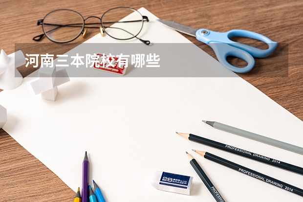 河南三本院校有哪些