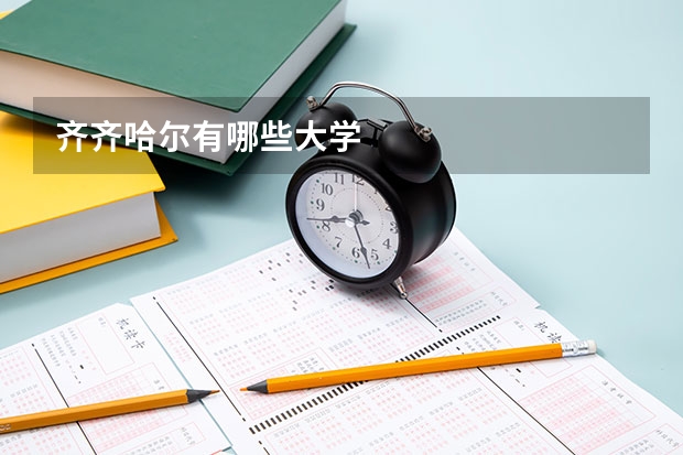 齐齐哈尔有哪些大学